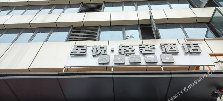 星悦·轻奢民宿(南环东路雅安人民医院店)图片
