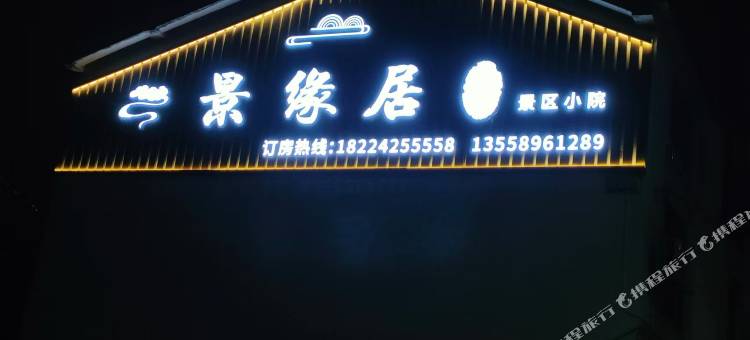 宜宾景缘居民宿图片