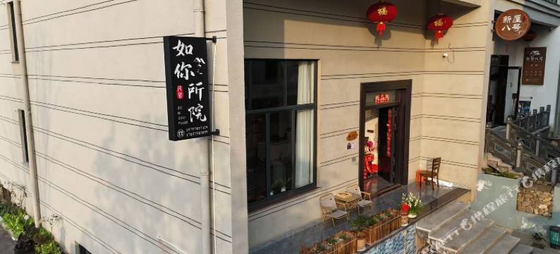 新昌如你所院民宿图片