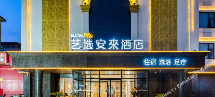 艺选安來酒店(许昌曹魏古城胖东来人民店)图片