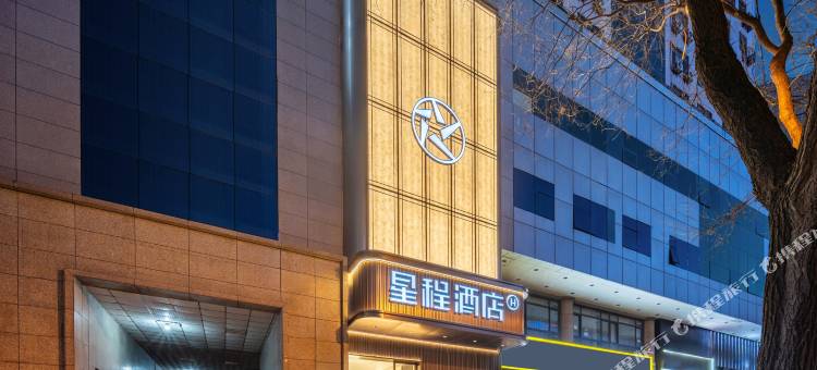 星程酒店(西安钟鼓楼北大街地铁站店)图片