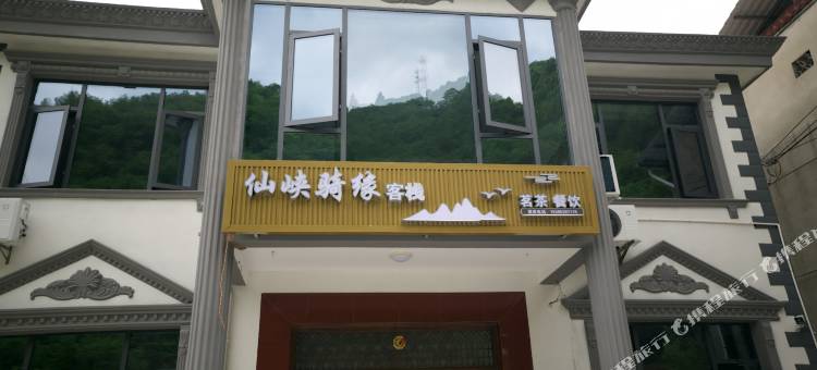 石台仙峡骑缘客栈(仙寓山景区店)图片