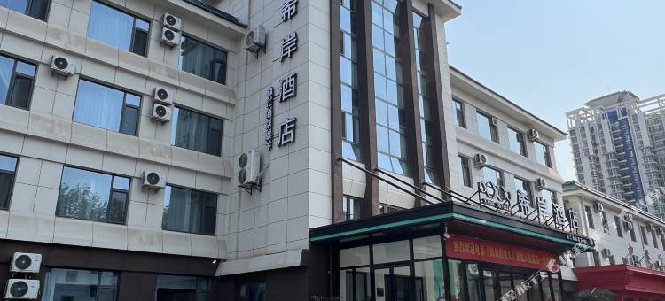 希岸酒店(淄博临淄区政府火车站店)图片