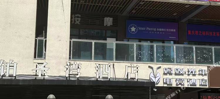 蚂蚁·光年电竞酒店(重庆江北机场青岗坪地铁站店)图片