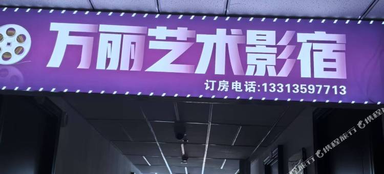 万丽艺术影宿图片