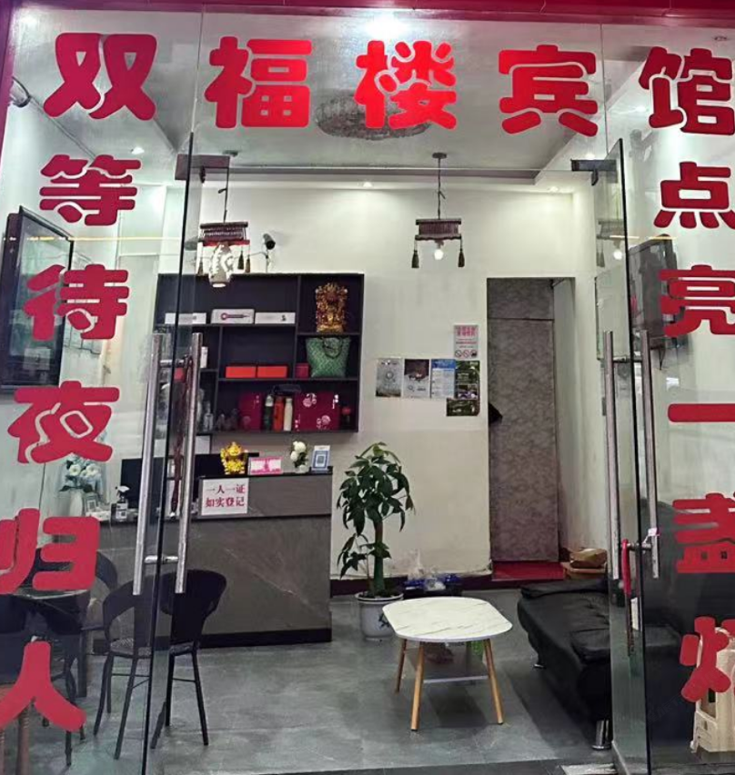 石柱黄水镇双福楼宾馆