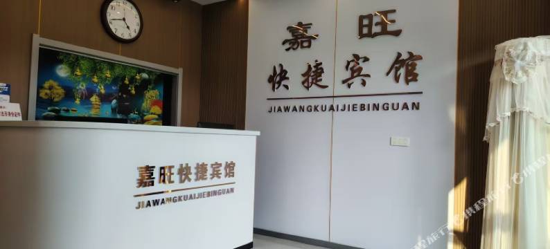 嘉旺快捷宾馆图片