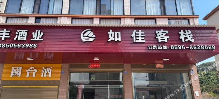 漳州市云霄县如佳客栈图片
