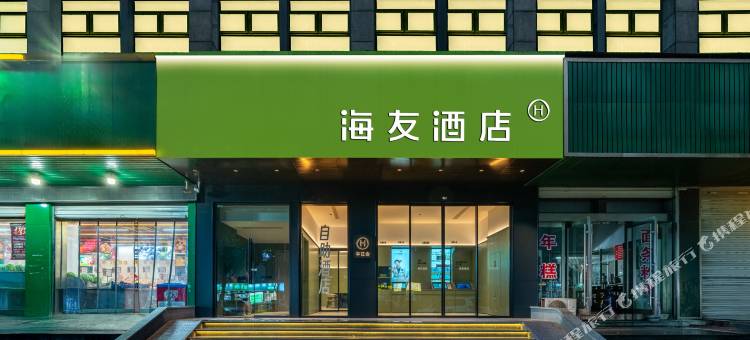 海友酒店(绍兴国际会展中心湖中路店)图片