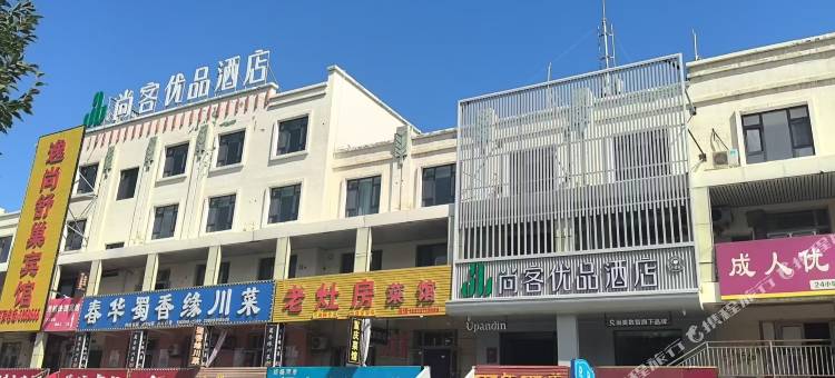 尚客优品酒店(乌尔禾龙脊路店)图片