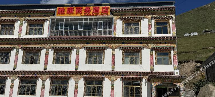 石渠县胜康商务酒店图片