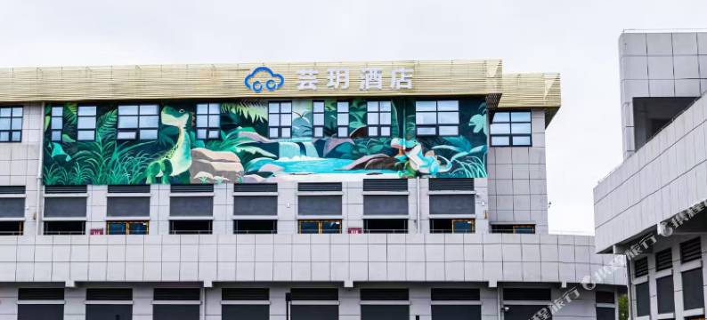 芸玥酒店(自贡方特恐龙王国店)图片