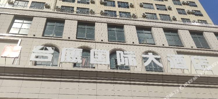 台鹰国际大酒店图片