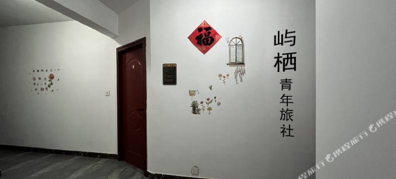 屿栖青年旅社图片
