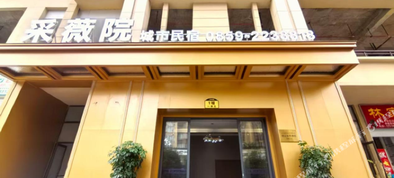 兴义采薇院城市民宿图片