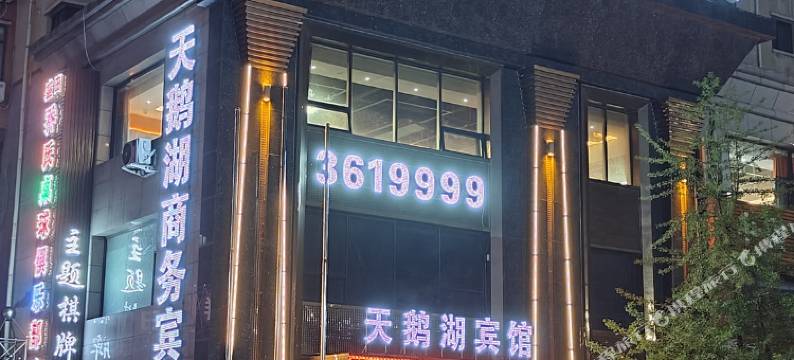 海城天鹅湖温泉宾馆图片