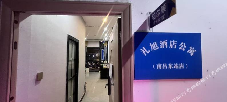 礼旭公寓(南昌东站店)图片