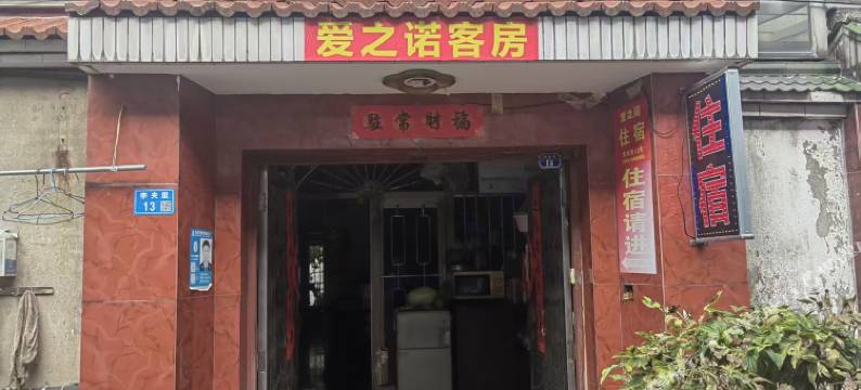 爱之诺客房图片