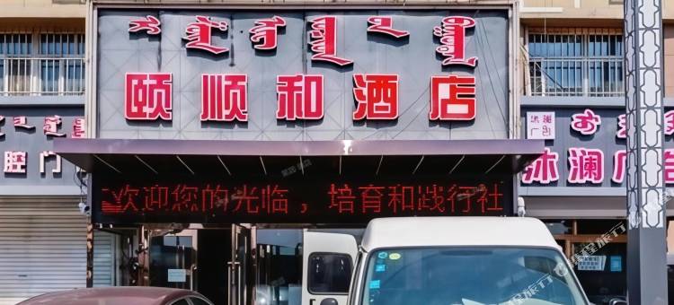 呼和浩特颐顺和酒店(西龙王庙地铁站店)图片