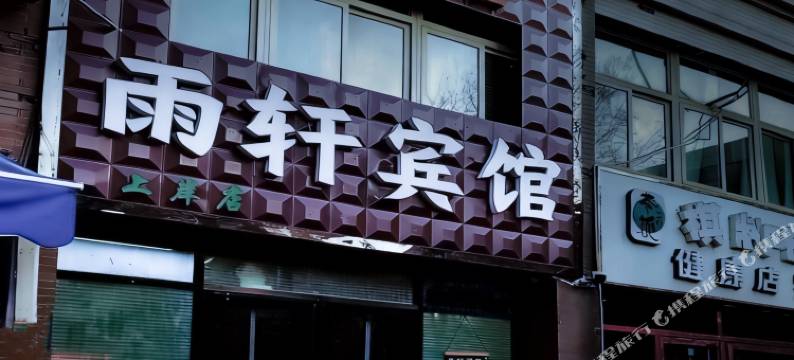 雨轩宾馆图片