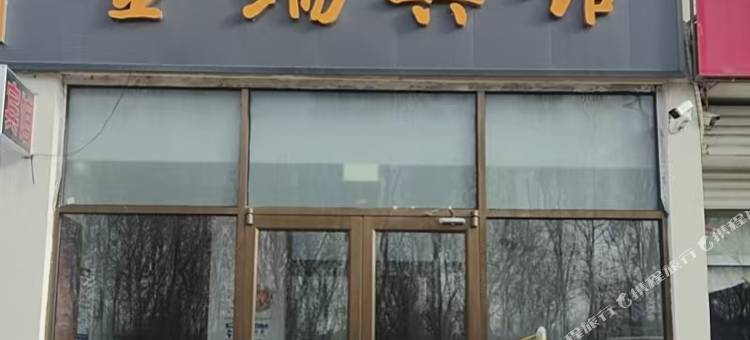 达茂旗百灵庙金瑞宾馆图片