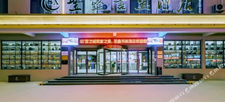 圣鑫书画酒店(延安中心街王家坪旧址店)图片