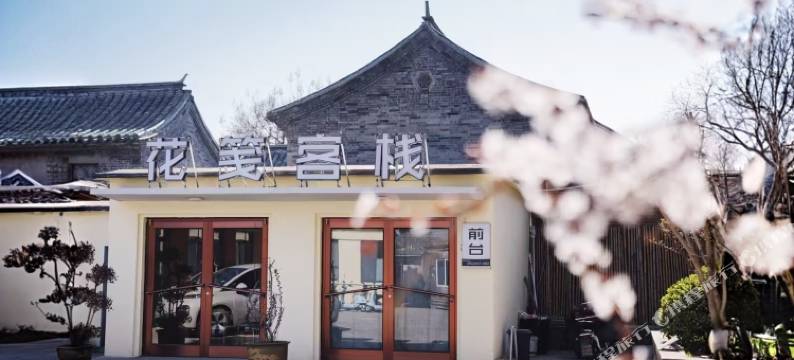 花笺客栈(山海关古城天下第一关景区店)图片