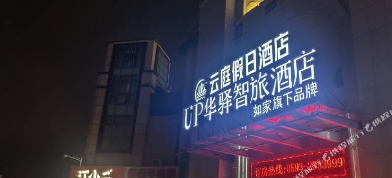 如家UP华驿智旅酒店(宁德市医院店)图片