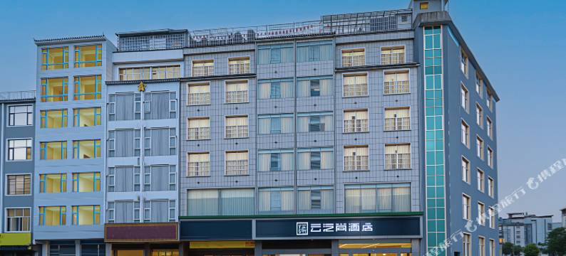 云之尚酒店(广南汽车客运站店)图片