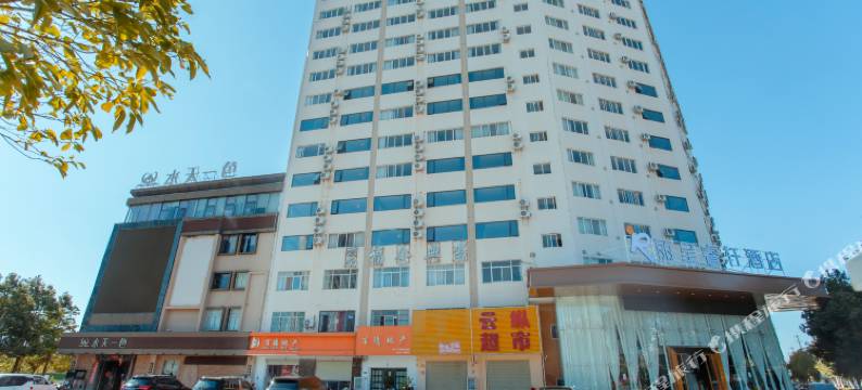 楚雄丽呈睿轩酒店(东兴中学政务中心店)图片