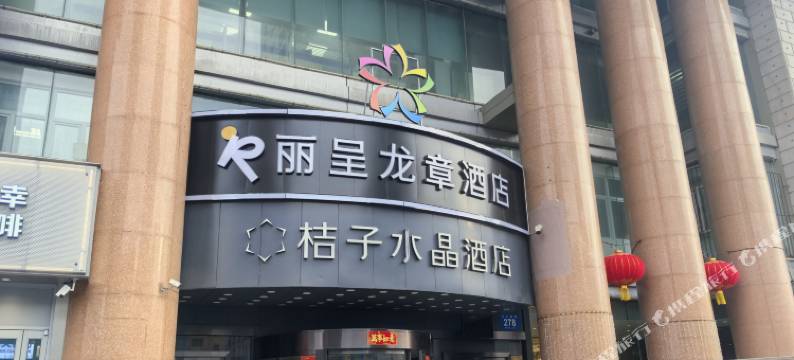 丽呈龙章酒店(医大一院地铁站店)图片