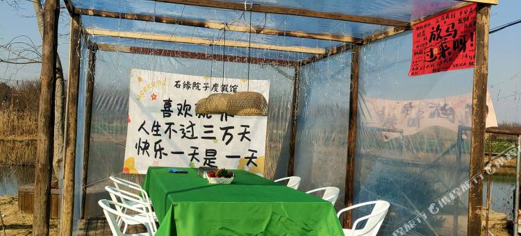来安石缘院子度假民宿图片