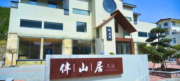 伴山居民宿图片