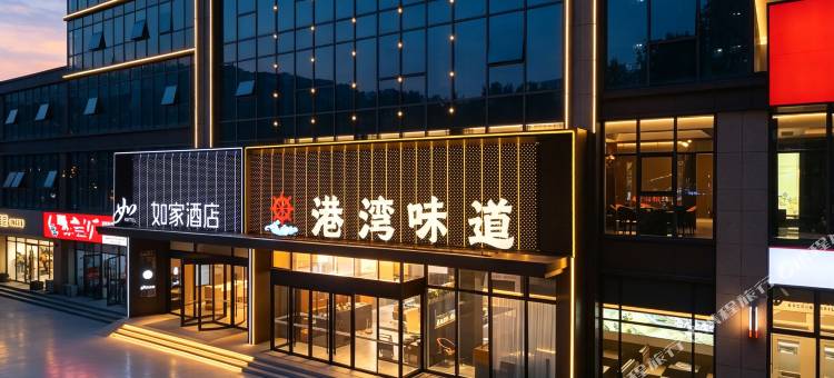 如家酒店(日照开发区利群大唐广场店)图片