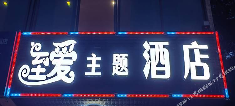 杭州至爱主题酒店图片