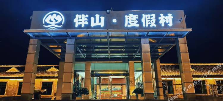 嵖岈山伴山度假村图片