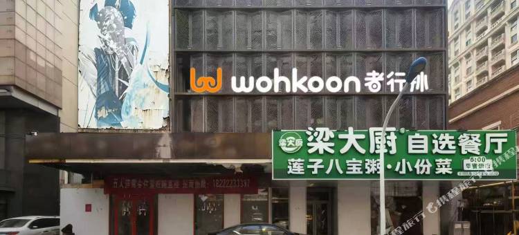 wohkoon者行孙青年民宿(天津滨江道劝业场店)图片
