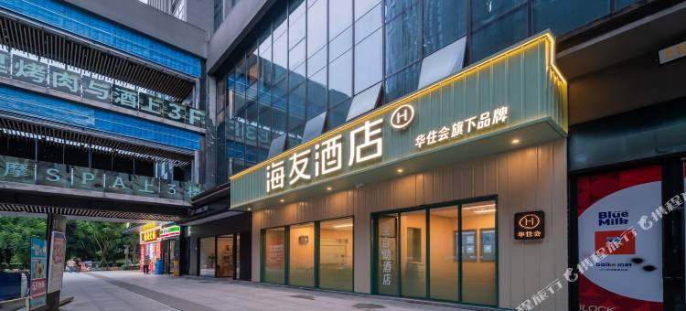 海友酒店(重庆大学城熙街中心店)图片