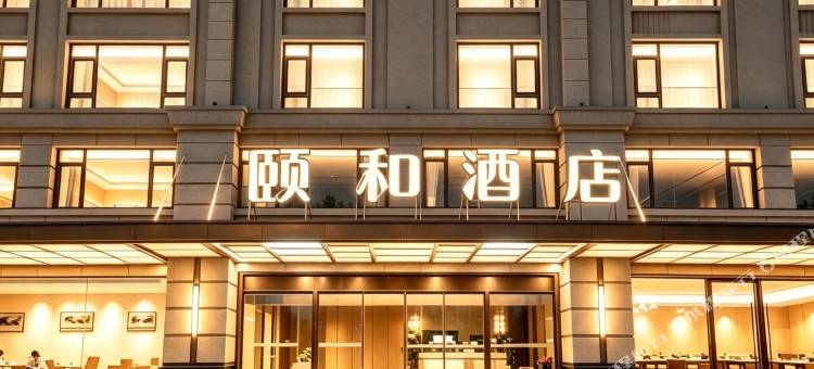 颐和酒店(秦王宫清明上河图店)图片