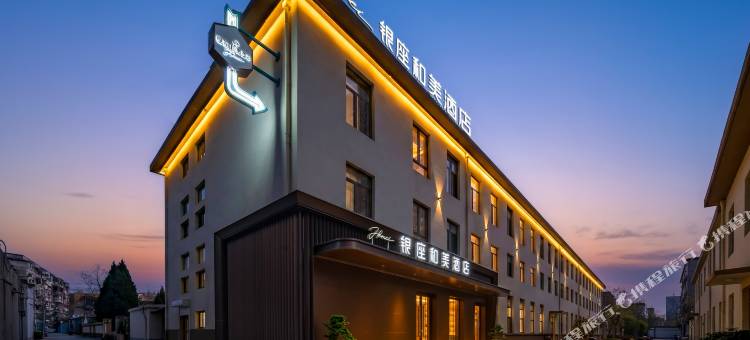 银座和美酒店(济南泉城广场趵突泉店)图片