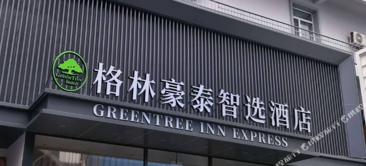 格林豪泰智选酒店(哈尔滨火车站民安街店)图片