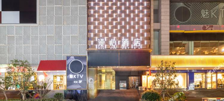 南京新街口中央商场漫心酒店图片