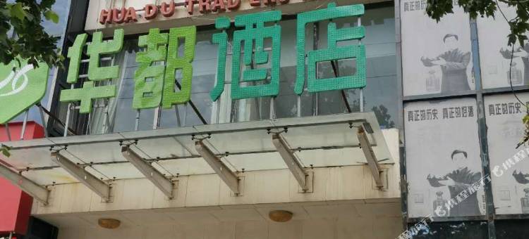 馆陶华都酒店图片