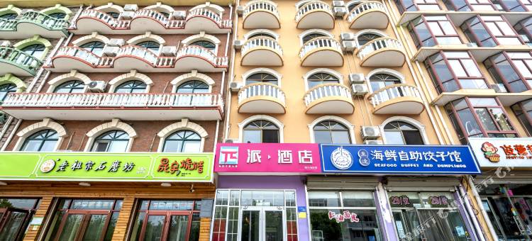 派酒店(秦皇岛北戴河刘庄店)图片