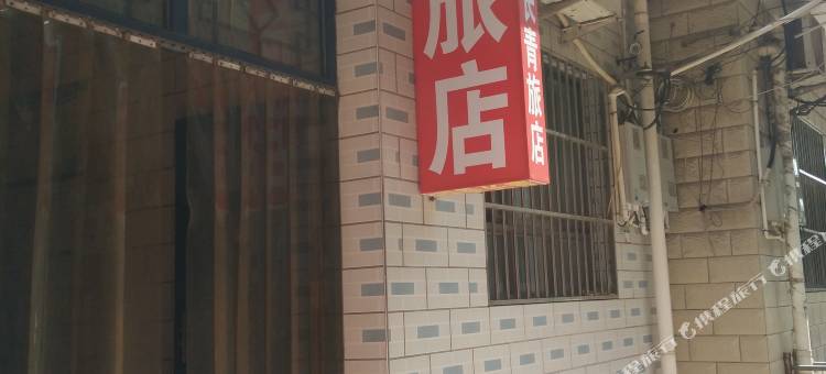 北京四季长青旅店图片