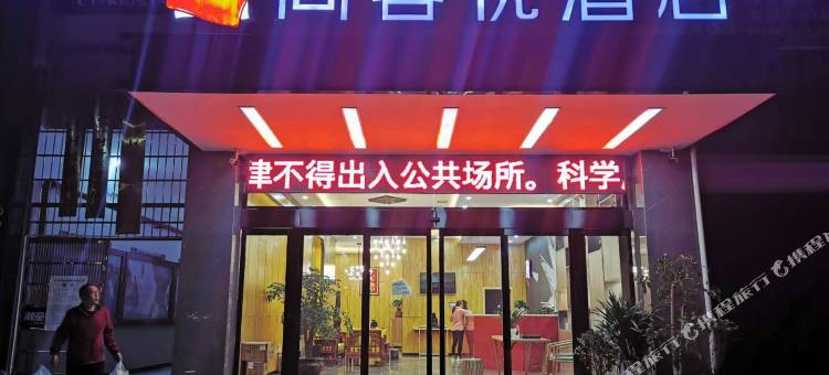 尚客优酒店(怀化东环路宏宇新城店)图片