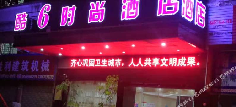 泉州酷6酒店(洛江海峡体育馆医高专店)图片