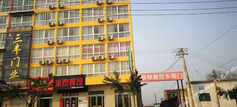 偃师豪泰宾馆图片