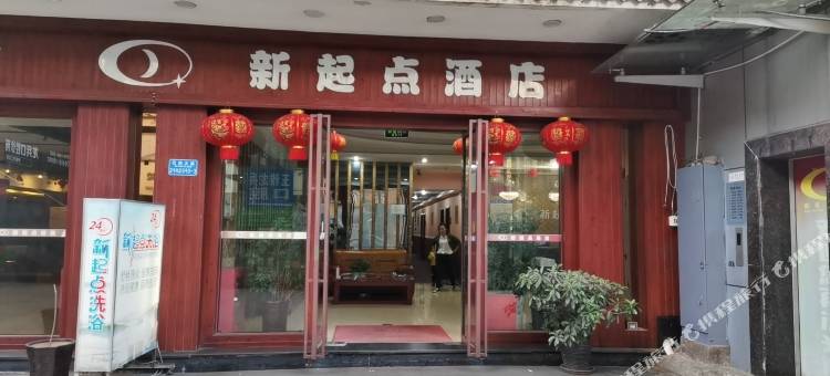 新起点酒店(重庆巴南中学店)图片
