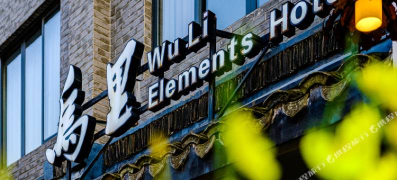 乌镇西栅·乌里花园酒店(西栅店)图片